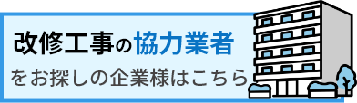 改装工事の協力業者をお探しの企業様はこちら